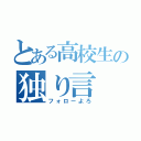 とある高校生の独り言（フォローよろ）