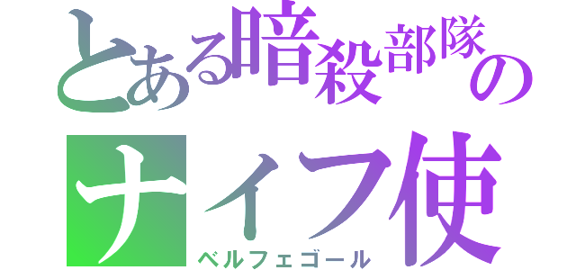 とある暗殺部隊のナイフ使い（ベルフェゴール）