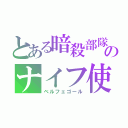 とある暗殺部隊のナイフ使い（ベルフェゴール）