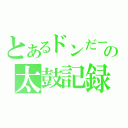 とあるドンだーの太鼓記録（）