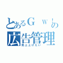 とあるＧ Ｗ！の広告管理部（売上上げたい）