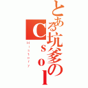 とある坑爹のＣｓｏｌ（Ｈｉｓｔｏｒｙ）