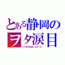 とある静岡のヲタ涙目（リケ恋を放送しなかった）