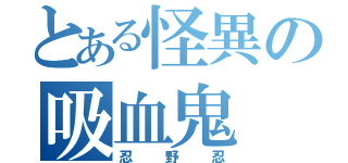 とある怪異の吸血鬼（忍野忍）