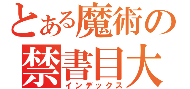 とある魔術の禁書目大（インデックス）