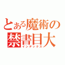 とある魔術の禁書目大（インデックス）