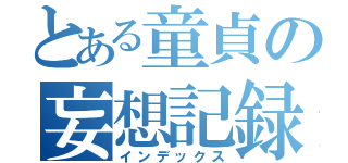 とある童貞の妄想記録（インデックス）