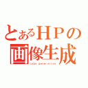 とあるＨＰの画像生成（Ｌｏｇｏ ｇｅｎｅｒａｔｉｏｎ）