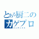 とある厨二のカゲプロ（インデックス）