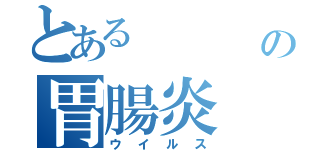 とある       妹の胃腸炎（ウイルス）