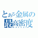 とある金属の最高密度（オスミウム）