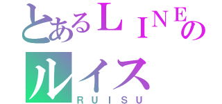 とあるＬＩＮＥのルイス（ＲＵＩＳＵ）