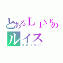 とあるＬＩＮＥのルイス（ＲＵＩＳＵ）