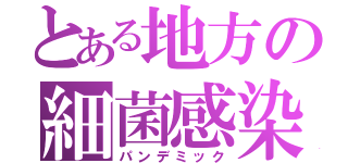 とある地方の細菌感染（パンデミック）