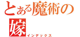 とある魔術の嫁（インデックス）