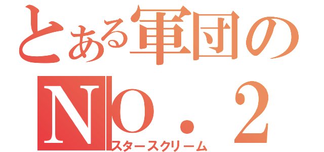 とある軍団のＮＯ．２（スタースクリーム）