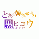 とある韓流最凶の黒ヒョウ（チャン・グンソク）