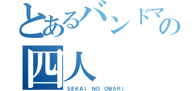 とあるバンドマンの四人（ＳＥＫＡＩ ＮＯ ＯＷＡＲＩ）