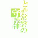 とある常磐の守護神（イエロー・デ・トキワグローブ）