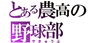 とある農高の野球部（やきゅうぶ）