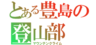 とある豊島の登山部（マウンテンクライム）