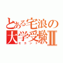 とある宅浪の大学受験Ⅱ（セカンド）