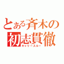 とある斉木の初志貫徹（キャリースルー）