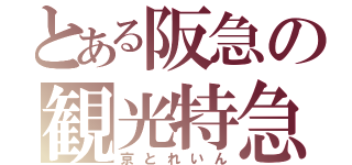 とある阪急の観光特急（京とれいん）