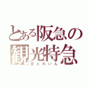 とある阪急の観光特急（京とれいん）