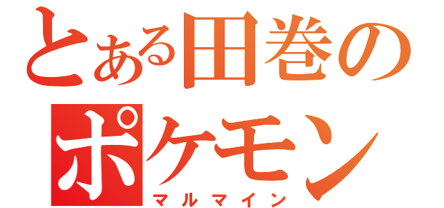 とある田巻のポケモン（マルマイン）