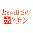 とある田巻のポケモン（マルマイン）