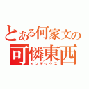 とある何家文の可憐東西（インデックス）