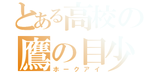 とある高校の鷹の目少年（ホークアイ）