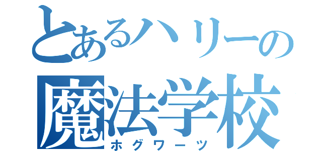 とあるハリーの魔法学校（ホグワーツ）