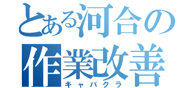 とある河合の作業改善（キャバクラ）