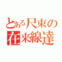 とある尺束の在来線達（）