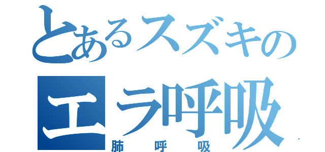 とあるスズキのエラ呼吸（肺呼吸）