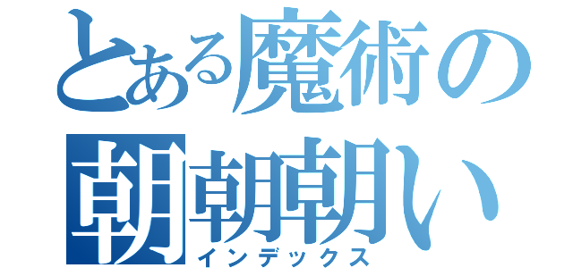 とある魔術の朝朝朝いい（インデックス）