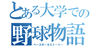 とある大学での野球物語（ベースボールストーリー）