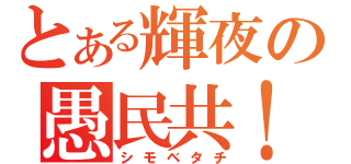 とある輝夜の愚民共！！（シモベタチ）