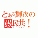 とある輝夜の愚民共！！（シモベタチ）