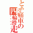 とある痛車の四輪滑走（ドリフト）