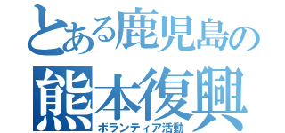 とある鹿児島の熊本復興支援（ボランティア活動）