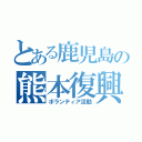 とある鹿児島の熊本復興支援（ボランティア活動）