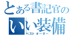 とある書記官のいい装備（ベストオーダー）