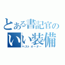 とある書記官のいい装備（ベストオーダー）