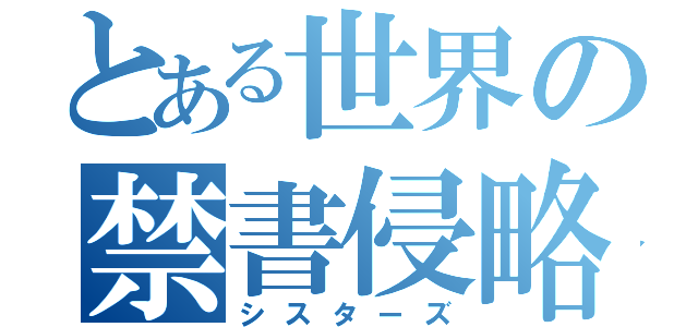 とある世界の禁書侵略（シスターズ）