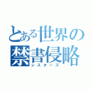 とある世界の禁書侵略（シスターズ）