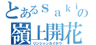 とあるｓａｋｉの嶺上開花（リンシャンカイホウ）