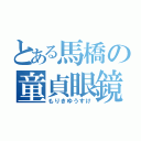 とある馬橋の童貞眼鏡（もりきゆうすけ）